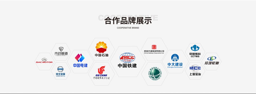 合作品牌展示：中国铁建、中国石油、中国电建、中国大唐、上海宝冶、玲珑轮胎等